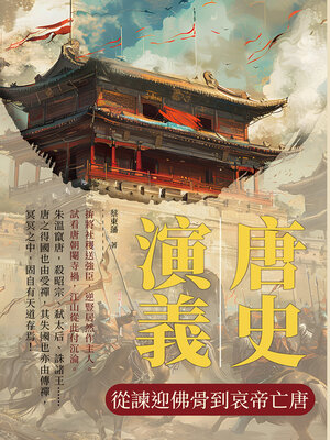 cover image of 從諫迎佛骨到哀帝亡唐